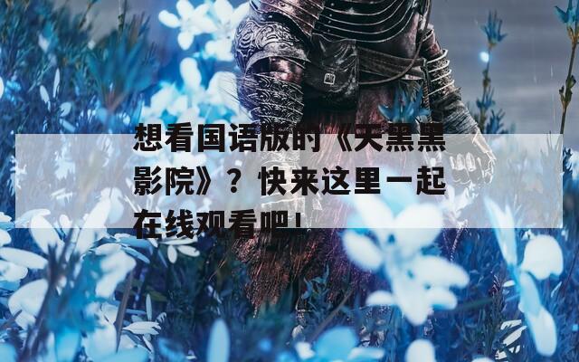想看國語版的《天黑黑影院》？快來這里一起在線觀看吧！