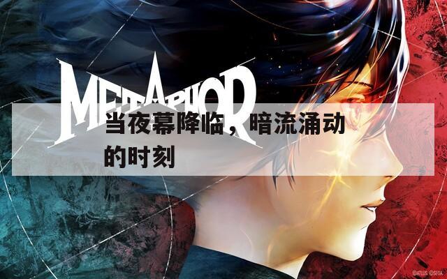當夜幕降臨，暗流涌動的時刻