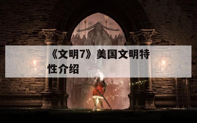 《文明7》美國文明特性介紹