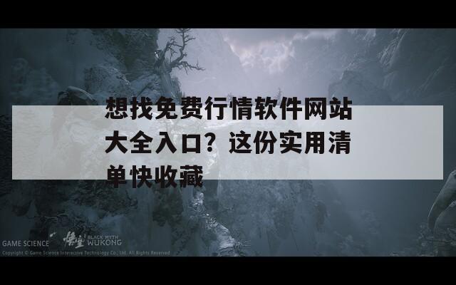 想找免費行情軟件網(wǎng)站大全入口？這份實用清單快收藏