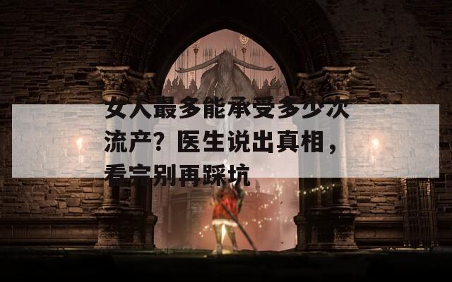 女人最多能承受多少次流產？醫(yī)生說出真相，看完別再踩坑