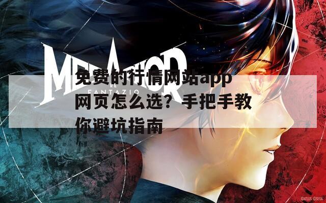 免費(fèi)的行情網(wǎng)站app網(wǎng)頁怎么選？手把手教你避坑指南