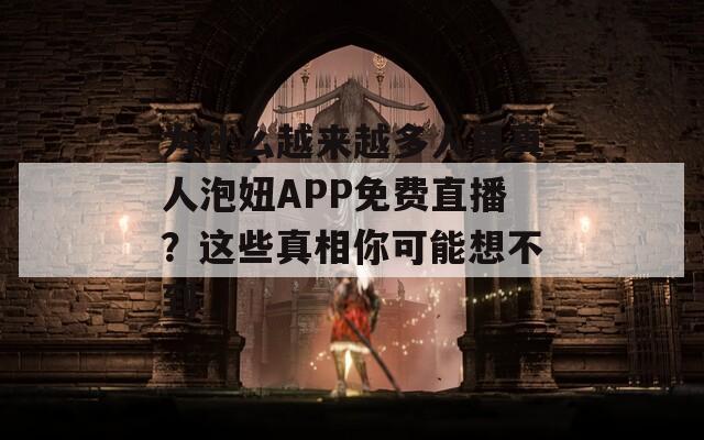 為什么越來(lái)越多人用真人泡妞APP免費(fèi)直播？這些真相你可能想不到