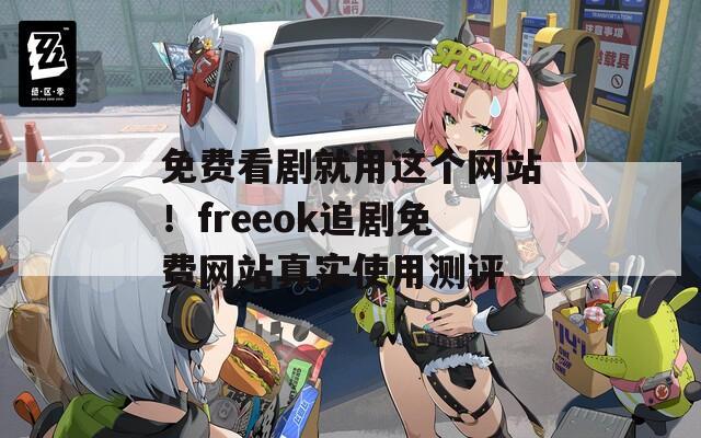 免費(fèi)看劇就用這個(gè)網(wǎng)站！freeok追劇免費(fèi)網(wǎng)站真實(shí)使用測(cè)評(píng)