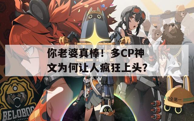 你老婆真棒！多CP神文為何讓人瘋狂上頭？