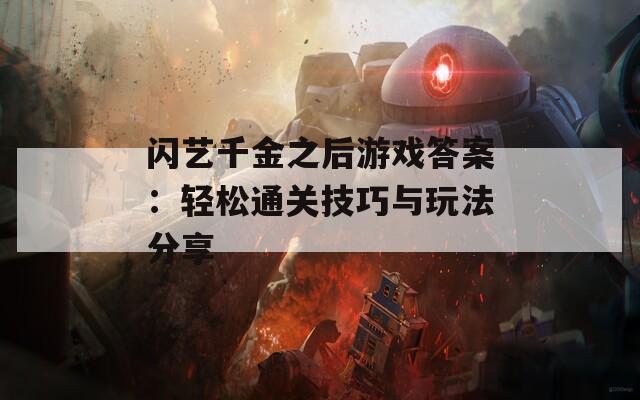 閃藝千金之后游戲答案：輕松通關(guān)技巧與玩法分享