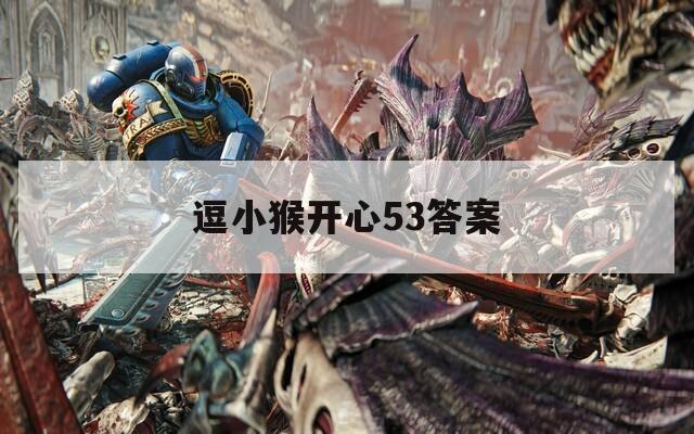 逗小猴開心53答案