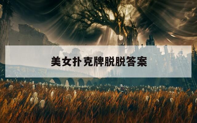 美女撲克牌脫脫答案