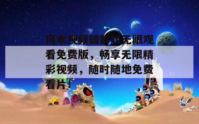岡本視頻破解版無限觀看免費版，暢享無限精彩視頻，隨時隨地免費看片！