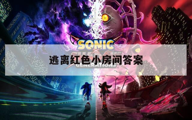 逃離紅色小房間答案