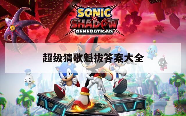 超級猜歌魁拔答案大全