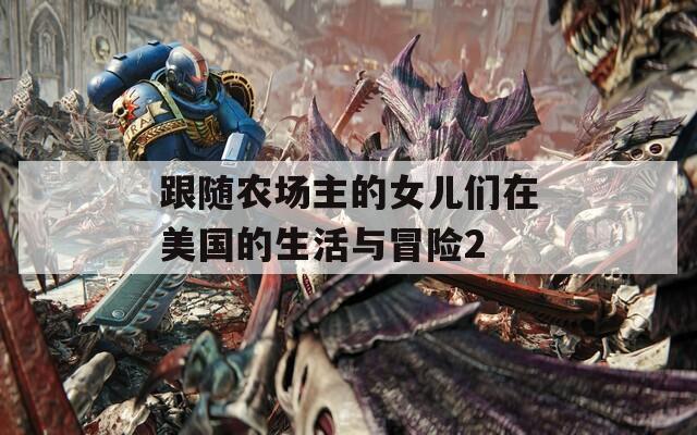 跟隨農(nóng)場主的女兒們在美國的生活與冒險2