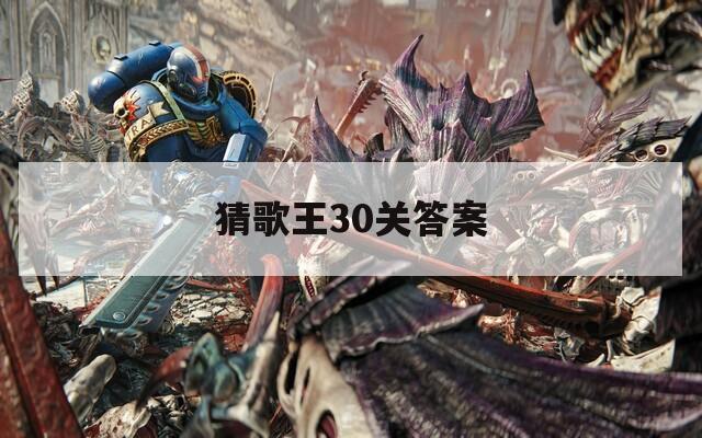 猜歌王30關(guān)答案