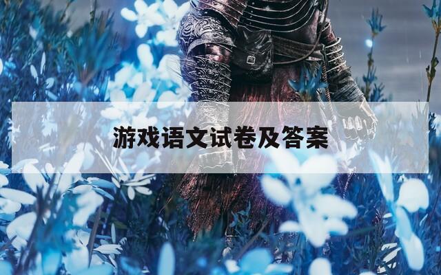 游戲語文試卷及答案