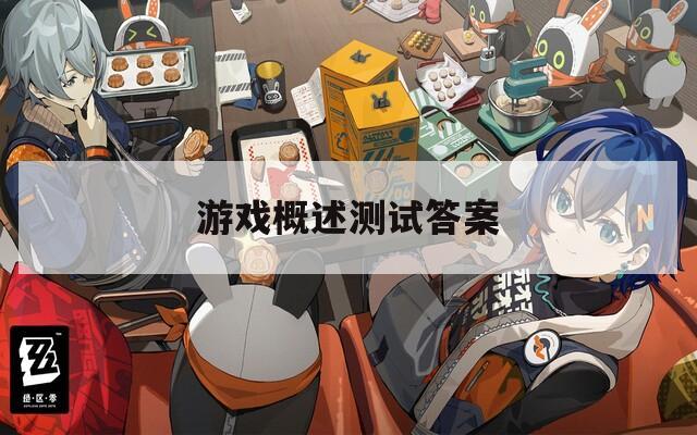 游戲概述測試答案
