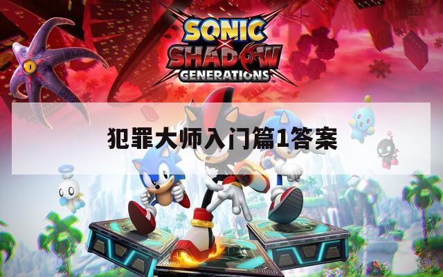 犯罪大師入門篇1答案