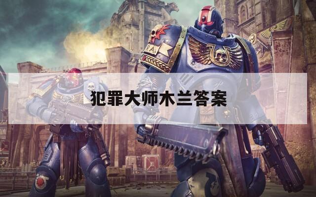 犯罪大師木蘭答案