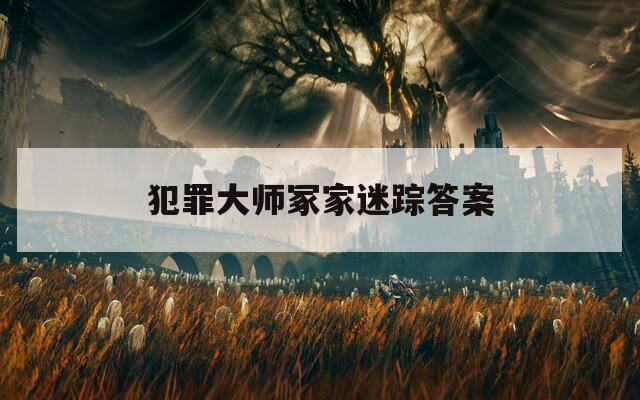 犯罪大師冢家迷蹤答案