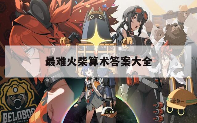 最難火柴算術答案大全