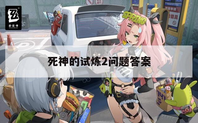 死神的試煉2問題答案
