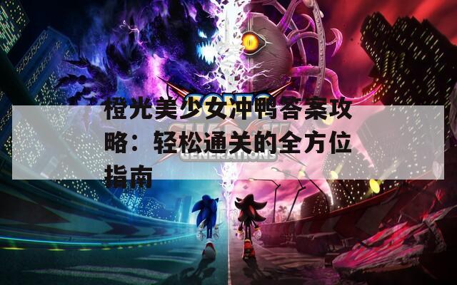 橙光美少女沖鴨答案攻略：輕松通關(guān)的全方位指南