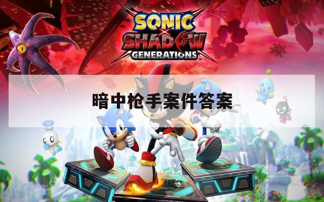 暗中槍手案件答案
