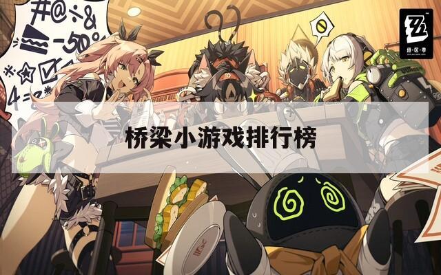 橋梁小游戲排行榜