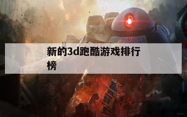新的3d跑酷游戲排行榜