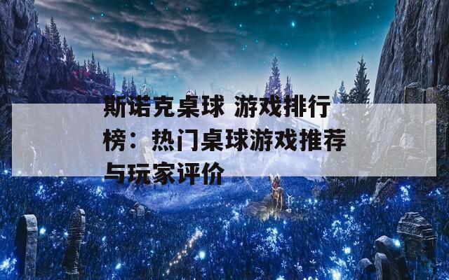 斯諾克桌球 游戲排行榜：熱門桌球游戲推薦與玩家評價
