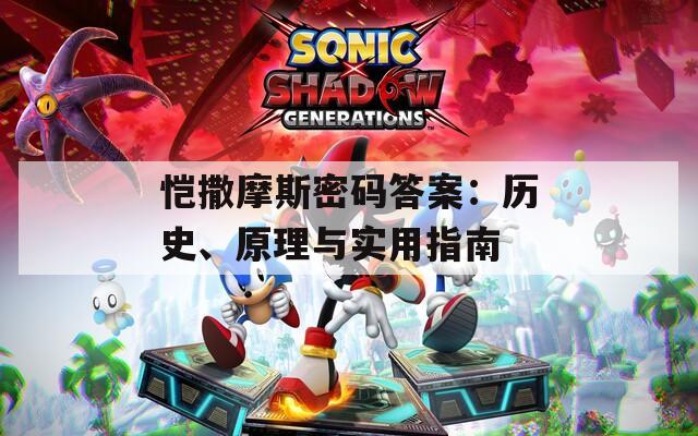 愷撒摩斯密碼答案：歷史、原理與實用指南