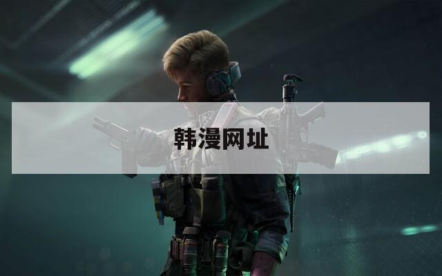 韓漫網(wǎng)址