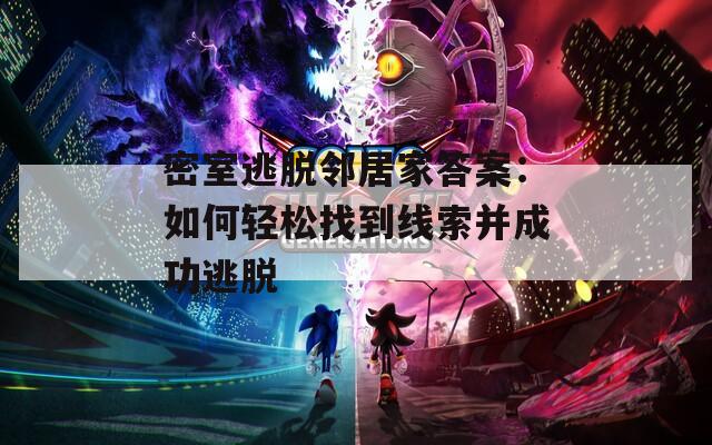 密室逃脫鄰居家答案：如何輕松找到線索并成功逃脫