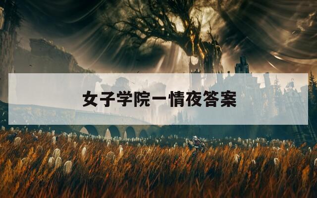 女子學(xué)院一情夜答案