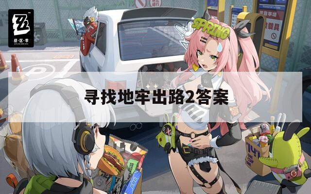 尋找地牢出路2答案