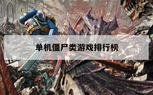 單機(jī)僵尸類游戲排行榜