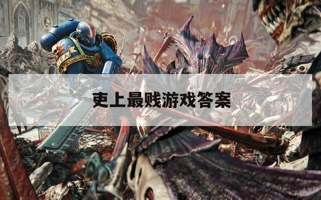 吏上最賤游戲答案