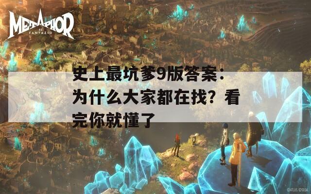 史上最坑爹9版答案：為什么大家都在找？看完你就懂了