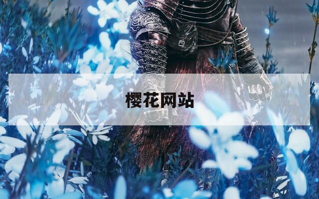 櫻花網(wǎng)站