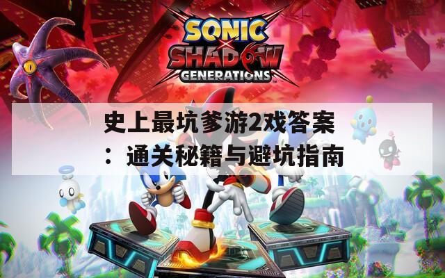 史上最坑爹游2戲答案：通關(guān)秘籍與避坑指南