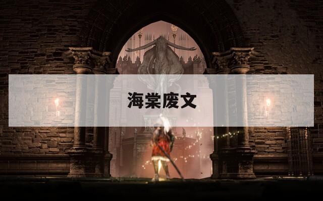 海棠廢文