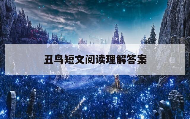 丑鳥短文閱讀理解答案