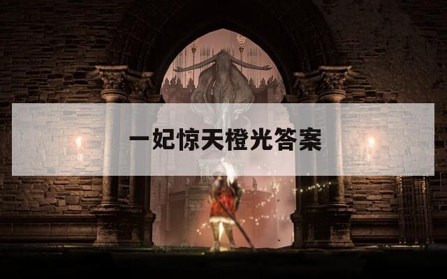 一妃驚天橙光答案