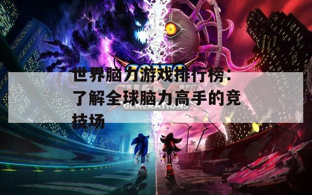 世界腦力游戲排行榜：了解全球腦力高手的競技場