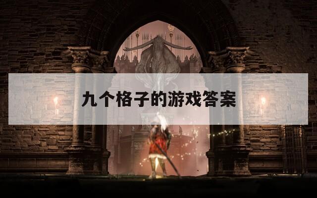 九個格子的游戲答案