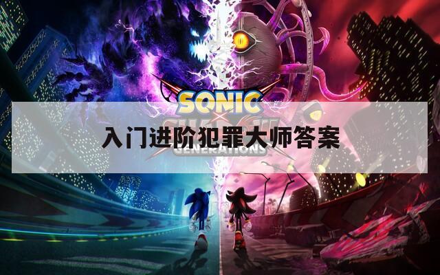 入門進階犯罪大師答案