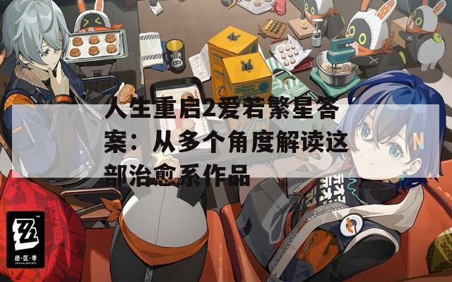 人生重啟2愛(ài)若繁星答案：從多個(gè)角度解讀這部治愈系作品