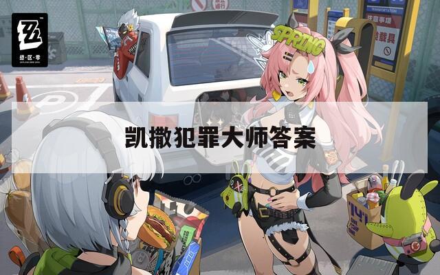 凱撒犯罪大師答案