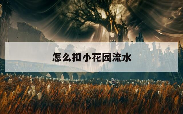 怎么扣小花園流水