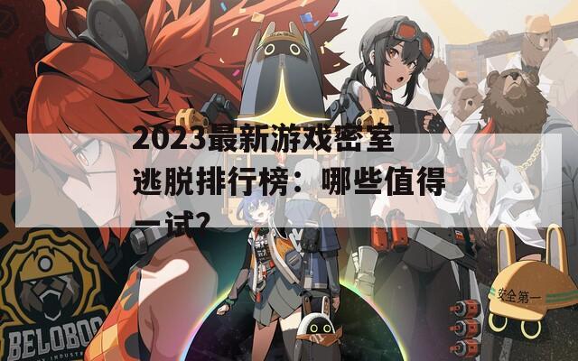2023最新游戲密室逃脫排行榜：哪些值得一試？