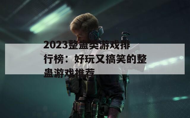 2023整蠱類游戲排行榜：好玩又搞笑的整蠱游戲推薦